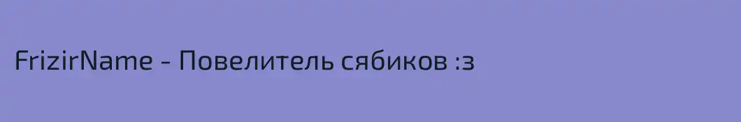 FrizirName - Повелитель сябиков :з